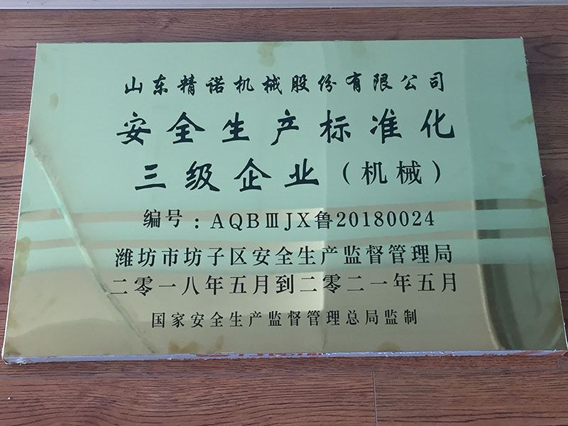安全生產(chǎn)標(biāo)準(zhǔn)化三級企業(yè)